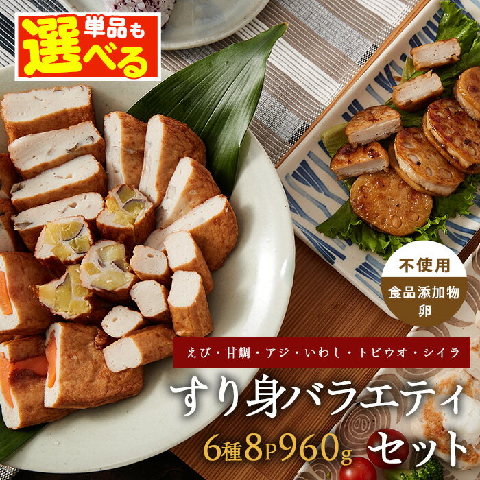 【ふるさと納税】すり身バラエティセット 120g×6種 計8袋 ( えび・甘鯛・あじ・いわし・とびうお・しいら ) ＼1種類ずつも選べる／ 鹿児島 魚 魚介 すり身 さつま揚げ 練り物 食品添加物不使用 卵不使用 おかず 弁当 惣菜 小分け パック 詰合せ セット【カワノすり身店】