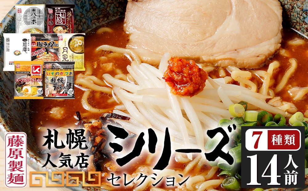 
                  【藤原製麺】札幌人気店シリーズセレクション7店14人前 【 ラーメン 有名店 らーめん ラーメン インスタントラーメン インスタント 袋麺 麺 乾麺  しょうゆ 醤油 みそ 味噌 ごま味噌 辛みそ スープカリーラーメン ブラック醤油 セット 札幌らーめん 北海道 旭川市 】_05881
                