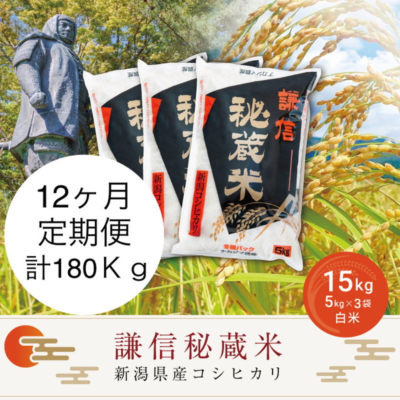 令和7年産 定期便12ヶ月連続発送（15kg×12回分）15kg 米 新潟県産 コシヒカリ  精白米 謙信秘蔵米  お米  こめ コメ おこめ おすすめ こしひかり 新潟 にいがた 新潟米 上越 上越産 上越米 ふるさと納税 定期便 上杉謙信