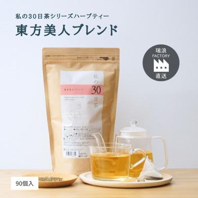 ふるさと納税 瑞浪市 私の30日茶 東方美人ブレンド 90個入(90日分)　生活の木瑞浪ファクトリー直送
