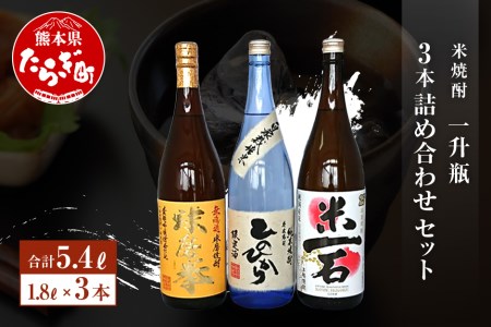 米焼酎 一升瓶 1.8L×3本 詰め合わせ セット＜ 減圧球磨拳 / 米一石 / 減圧ひのひかり ＞ 25度 華やか フルーティーな お酒 酒 さけ 減圧 球磨拳 米焼酎 お米 米 減圧焼酎 ヒノヒカリ アルコール 25度 黄麹 焼酎 しょうちゅう 熊本県 熊本 球磨 多良木町 多良木 たらぎ 040-0300