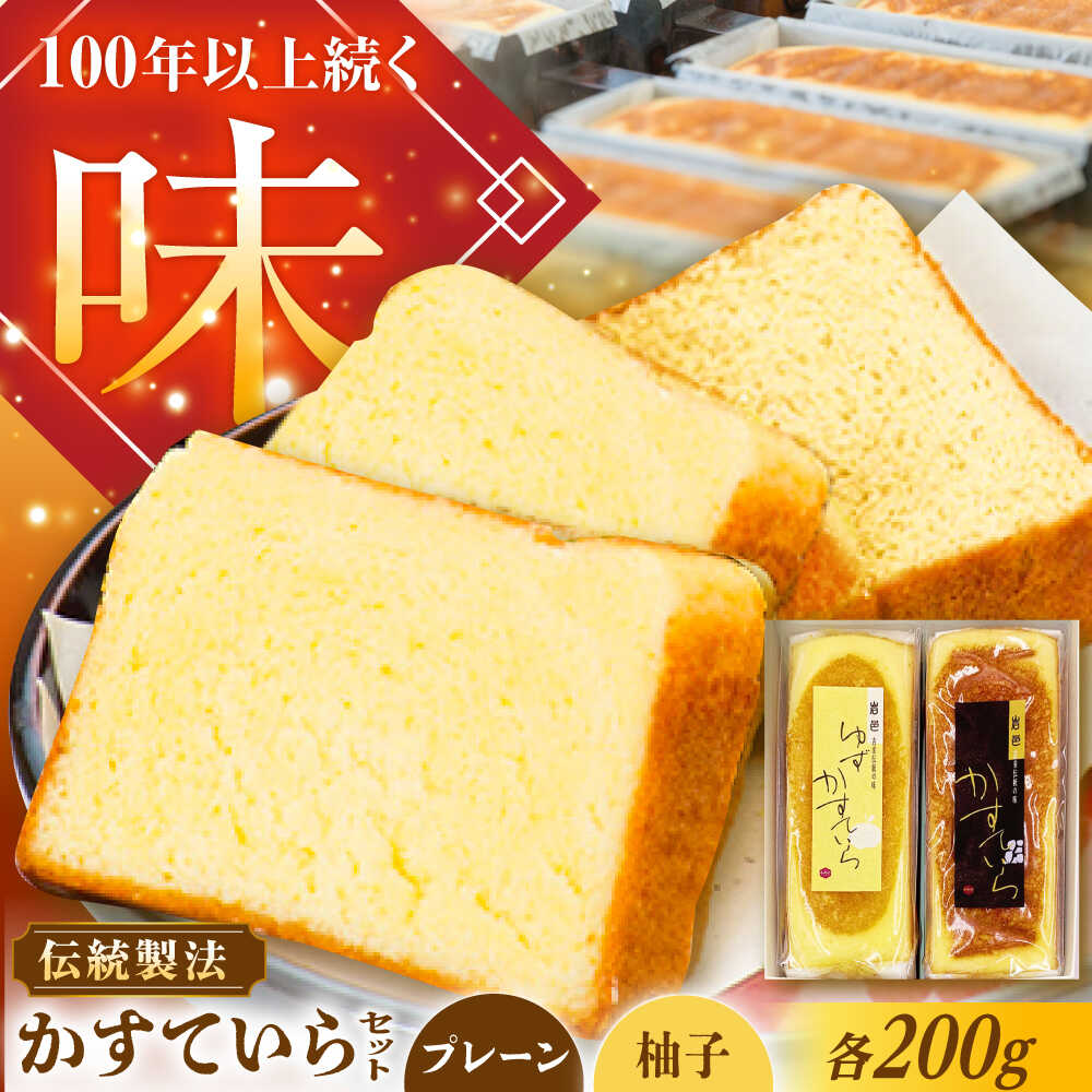 【ふるさと納税】かめや菓子舗のかすていら プレーン×ゆず / デザート スイーツ おやつ おかし お菓子 和菓子 焼き菓子 お取り寄せ 人気 /恵那市/かめや菓子舗[AUAZ007]