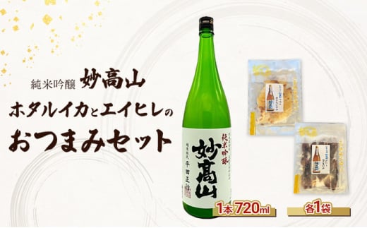【おつまみセット】妙高山　ホタルイカとエイヒレのおつまみセット　日本酒　梅酒　地酒　おつまみ