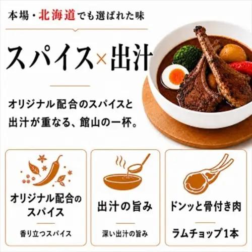【ふるなびWEEK対象】館山スープカレー冷凍パック ラムチョップ 辛口3食セット【配送不可地域：離島】【1483378】