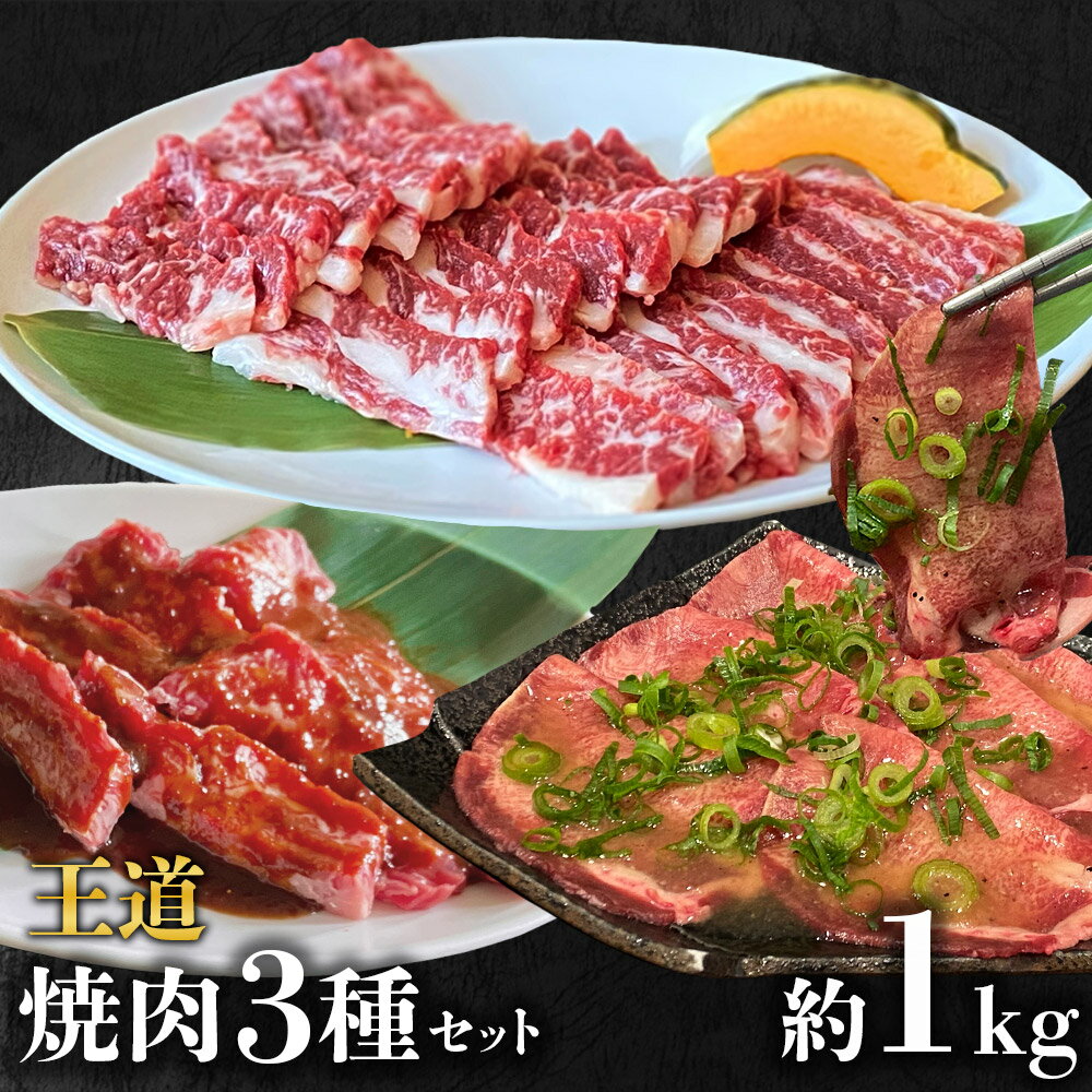 【ふるさと納税】【お試し】王道 牛 焼肉3種 食べ比べセット カルビ450g 塩ダレ 牛タン300g 味付け牛ハラミ300g BBQ お取り寄せ 冷凍【20セット限定 国産牛ホルモン150g付き】｜ふるさと納税 牛肉 焼肉セット