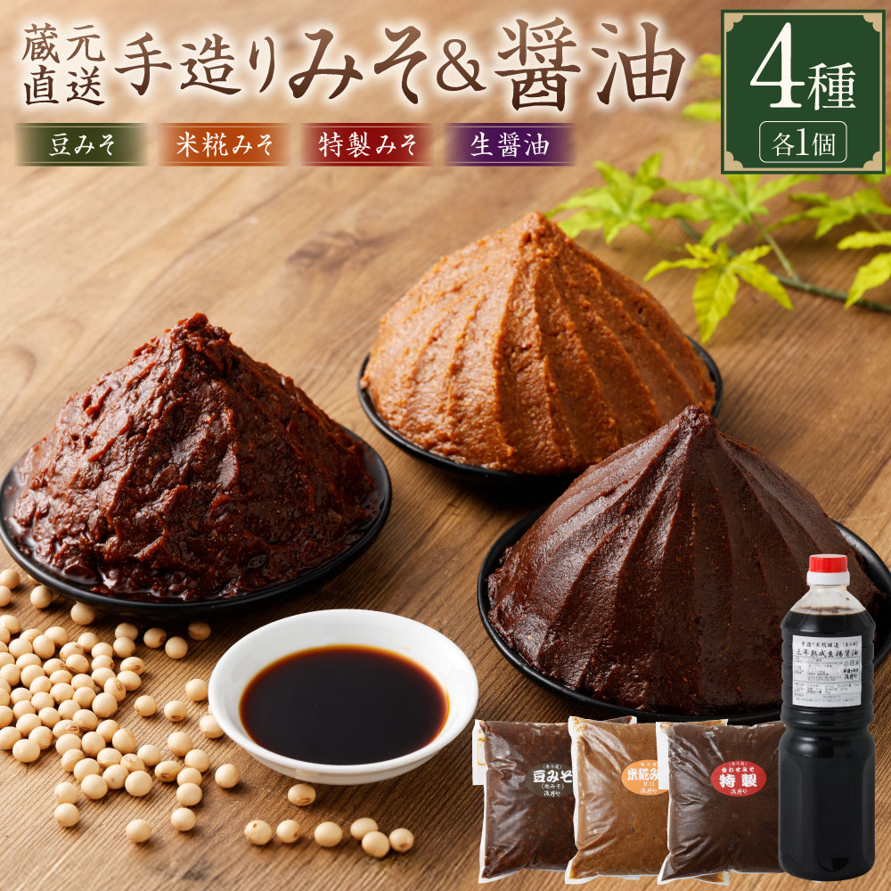 【ふるさと納税】【レビューキャンペーン対象商品】 蔵元直送 浅野や 天然醸造 手造り みそ しょう油 セット 計4個 | 浅野や 味噌 3種（各1kg） 醤油 1本（1L） 調味料 豆みそ 甘口米糀みそ 特製合わせ味噌 幻の熟成醤油 各1kg 天然熟成 無添加 美濃加茂 送料無料 M15S39