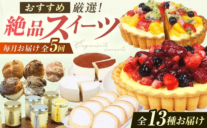 
                  【5回定期便】厳選スイーツ定期便 広川町 / イートウェル株式会社 [AFAK318]
                