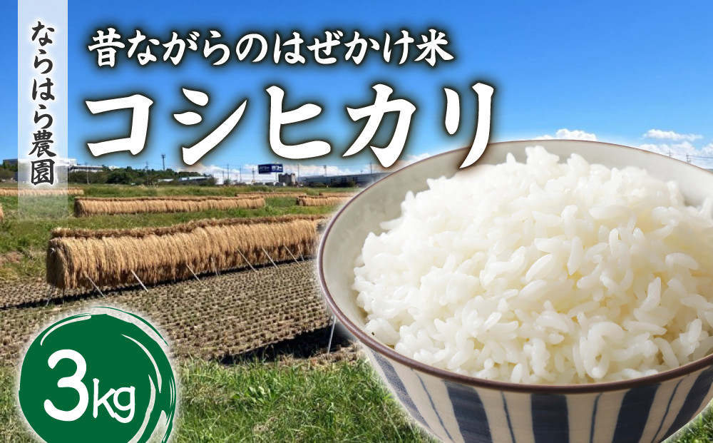 
            【ならはら農園】昔ながらのはぜかけ米コシヒカリ　白米３kg（令和7年産） ※2025年10月中旬以降発送予定
          