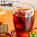 【ふるさと納税】本格アイスコーヒーマイルド豆 500g 豆 or 挽 ＆古墳珈琲ドリップバッグ 1袋 株式会社ばいせん工房 珈琲倶楽部《30日以内に出荷予定(土日祝除く)》大阪府 羽曳野市 コーヒー 豆 アイスコーヒー マイルド豆