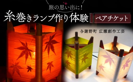 糸巻きランプ作り体験 ペアチケット 与謝野町 広瀬創作工芸 オリジナルランプ 体験 ペアプラン 手作り体験 チケット 制作体験 和風インテリア 和風 インテリア 和風照明 和風ライト ランプシェード ベッドサイド サイドテーブル おしゃれ 工作 家族旅行 旅行 旅 京都 与謝野 丹後 天橋立 日本海