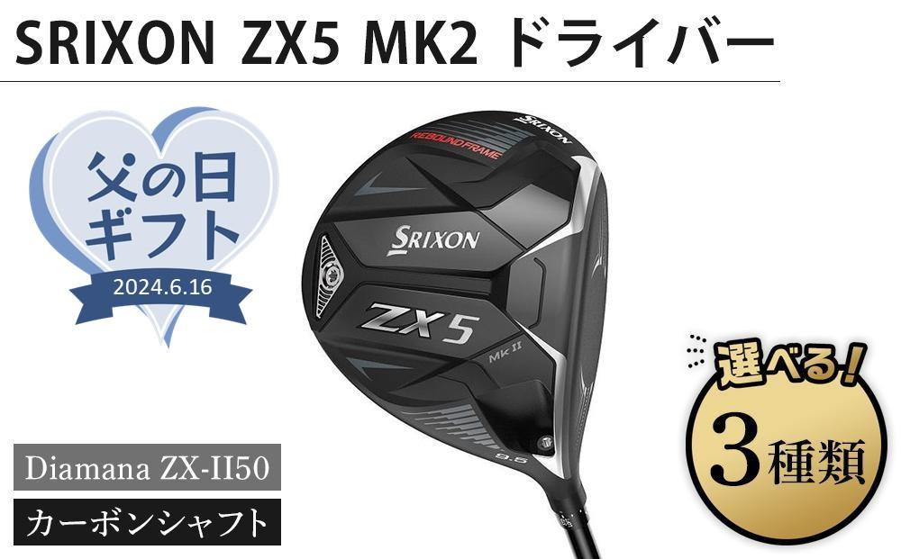 
【父の日ギフト】SRIXON　ZX5MK2 ドライバー Diamana ZX-II50 カーボンシャフト
