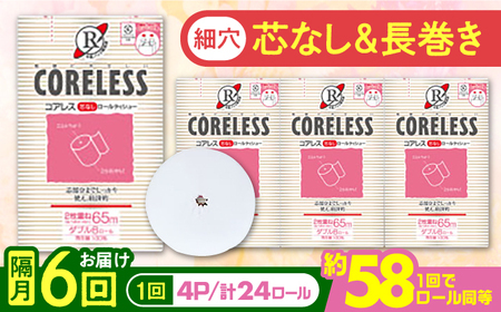【隔月 全6回定期便】【細穴タイプ】 トイレットペーパー ダブル 24ロール 長巻き 65m (6ロール×4パック) 宅配 コアレス [VAA071]
