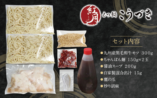 最短5営業日発送 こうづき もつ鍋(醤油)2~3人前