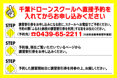 千葉ドローンスクール　講習割引券 5万円分