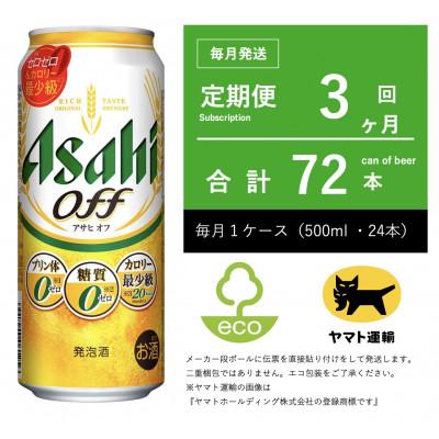 ふるさと納税 守谷市 【毎月定期便】アサヒ　オフ　500ml × 24本　【エコ発送】全3回