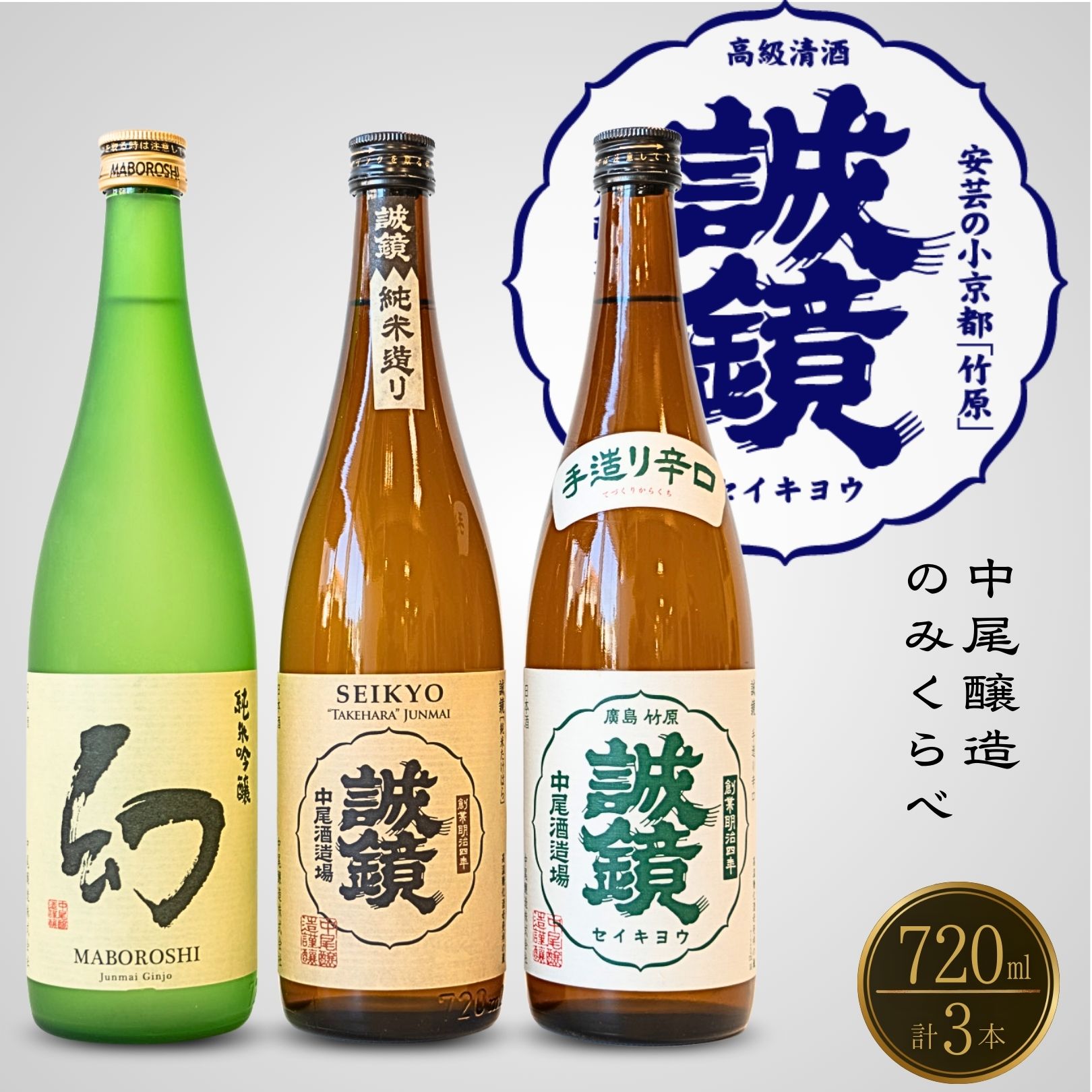 【ふるさと納税】【12月21日までの寄付で年内配送】中尾醸造 日本酒 のみくらべ 720ml×3本　【 純米吟醸 純米酒 お酒 誠鏡 幻 まぼろし アルコール 晩酌 家飲み 宅飲み 純米吟醸 吟醸 辛口 食中酒 飲み比べ 】