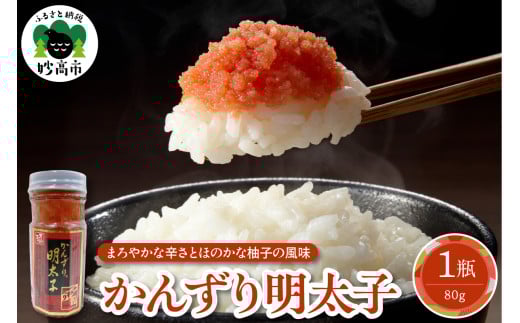 かんずり明太子　瓶入　新潟県妙高市