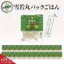 【ふるさと納税】山形県産 雪若丸 パックごはん 150g×24パック パックご飯 ご飯パック ごはんパック 24食 レトルトご飯 インスタント お手軽 レンチン 非常食 保存食 国産 常温保存OK 山形県 河北町