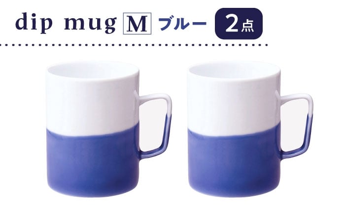 
            【波佐見焼】【essence】dip mug 〈M〉 ブルー 2点セット マグカップ【西海陶器】 [OA463]
          