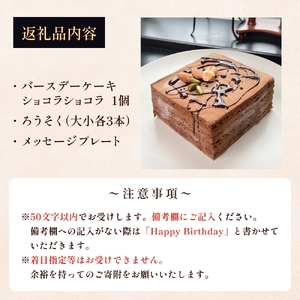 バースデーケーキ ショコラショコラ