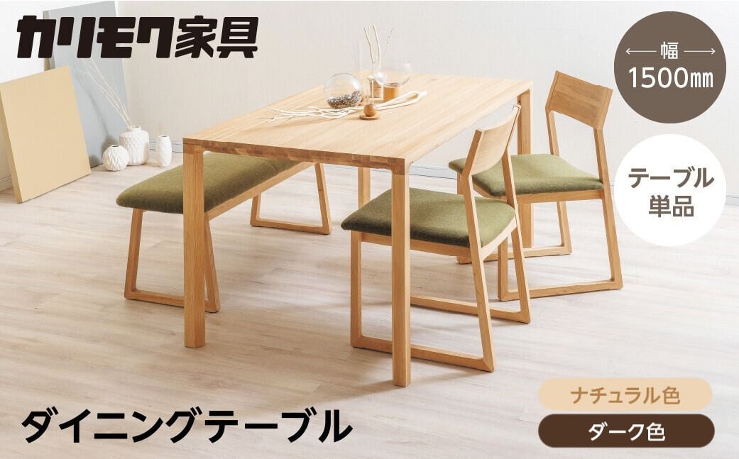 
                  カリモク家具【特別仕様：岐阜県飛騨市産のナラ材使用】ダイニングテーブル（幅1500）／ＤＢ５２モデル、ナチュラル色 ダーク色 ヒダモク150cm 国産材 木製家具 家具 テーブル 机 食卓 木工製品 おしゃれ ナラ材 楢 天然木 無垢材 カリモク
                
