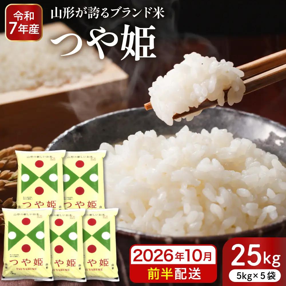 【令和7年産米】 2026年10月前半発送 つや姫 25kg つや姫