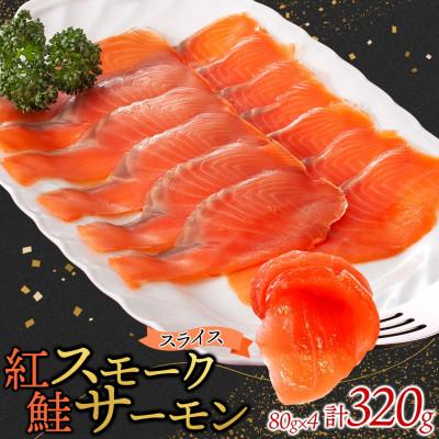 ふるさと納税 ひたちなか市 紅鮭スモークサーモンスライス 80g×4パック お取り寄せグルメ カルパッチョ おつまみ