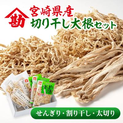 ふるさと納税 西都市 山勘印　切り干し大根3種セット　宮崎県産せんぎり大根/割干大根/太切大根 [3166]