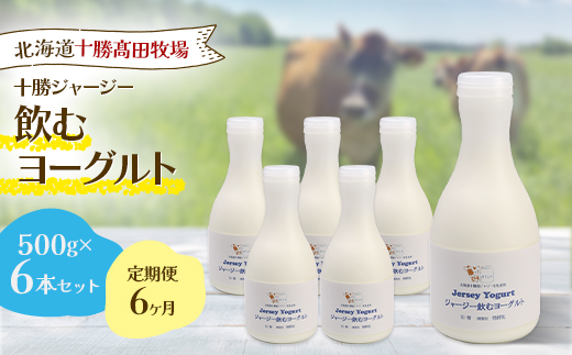 【毎月定期便】【十勝高田牧場】ジャージー飲むヨーグルト 500g×6本セット全6回【配送不可地域：離島】