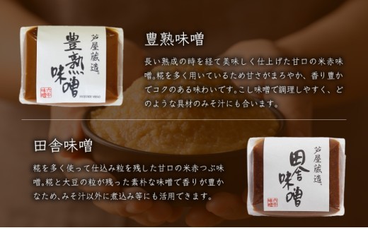 創業100有余年の老舗味噌屋が造る「六甲みそ 芦屋蔵造 4個詰め合わせ」[065-a012] 4個詰め合わせ