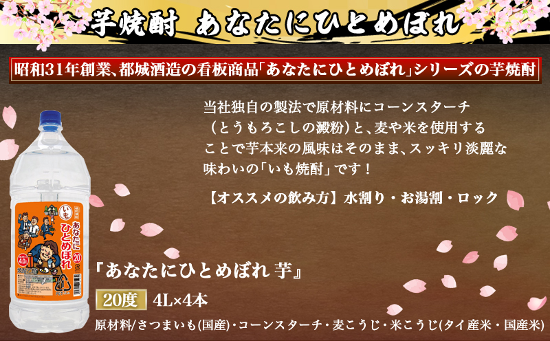 【都城酒造】あなたにひとめぼれ 芋(20度)4L×4本 ≪みやこんじょ特急便≫_33-0790_イメージ2
