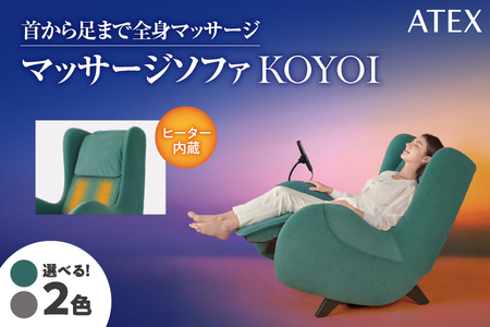 ATEX マッサージソファ KOYOI（こよい）【 マッサージソファ KOYOI こよい 本格マッサージソファ スタイリッシュ デザイン インテリア センシング機能 全身マッサージ 指圧 もみ 疲労回復 リラクゼーション ヒーター機能 電動リクライニング 135度 リモートコントロール 自動コース 手動コース エレガント ファブリック ポリエステル素材 大阪市 ふるさと納税 返礼品 大阪産 おしゃれ インテリアソファ マッサージチェア リラックス 腰 背中 肩 ふくらはぎ 疲れ 癒し 健康家電 プロ仕様 マ