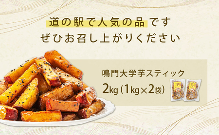 鳴門大学芋スティック 2kg お芋 なると金時 さつまいも 大学芋 スイーツ おやつ 冷凍 人気 さつまいも 大学芋 スイーツ お菓子 和菓子 鳴門金時 大学芋 さつまいも スイーツ お菓子 和菓子 