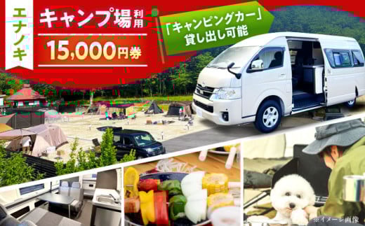 オートキャンプ場 エナノキ施設利用券(15,000円分) / キャンプ場 施設利用券 チケット 予約プラン テントサイト バンガロー コテージ ファミリー デイキャンプ 宿泊 旅行 体験 アウトドア レジャー 贈り物 キャンプ場 遊び場 家族旅行 休暇 お取り寄せ 贈答 ギフト 岐阜県 / 恵那市 / 大井建設 [AUFD003]