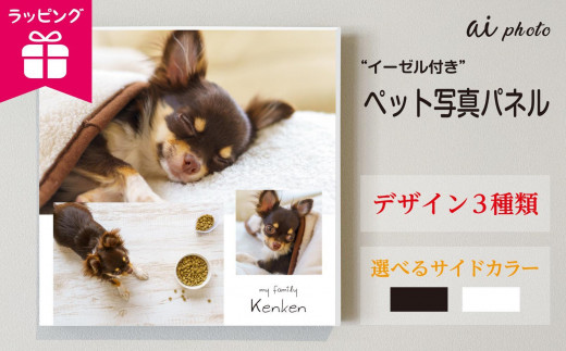 
                  アイフォト-ペット写真パネル　イーゼル＋ラッピング付き
                