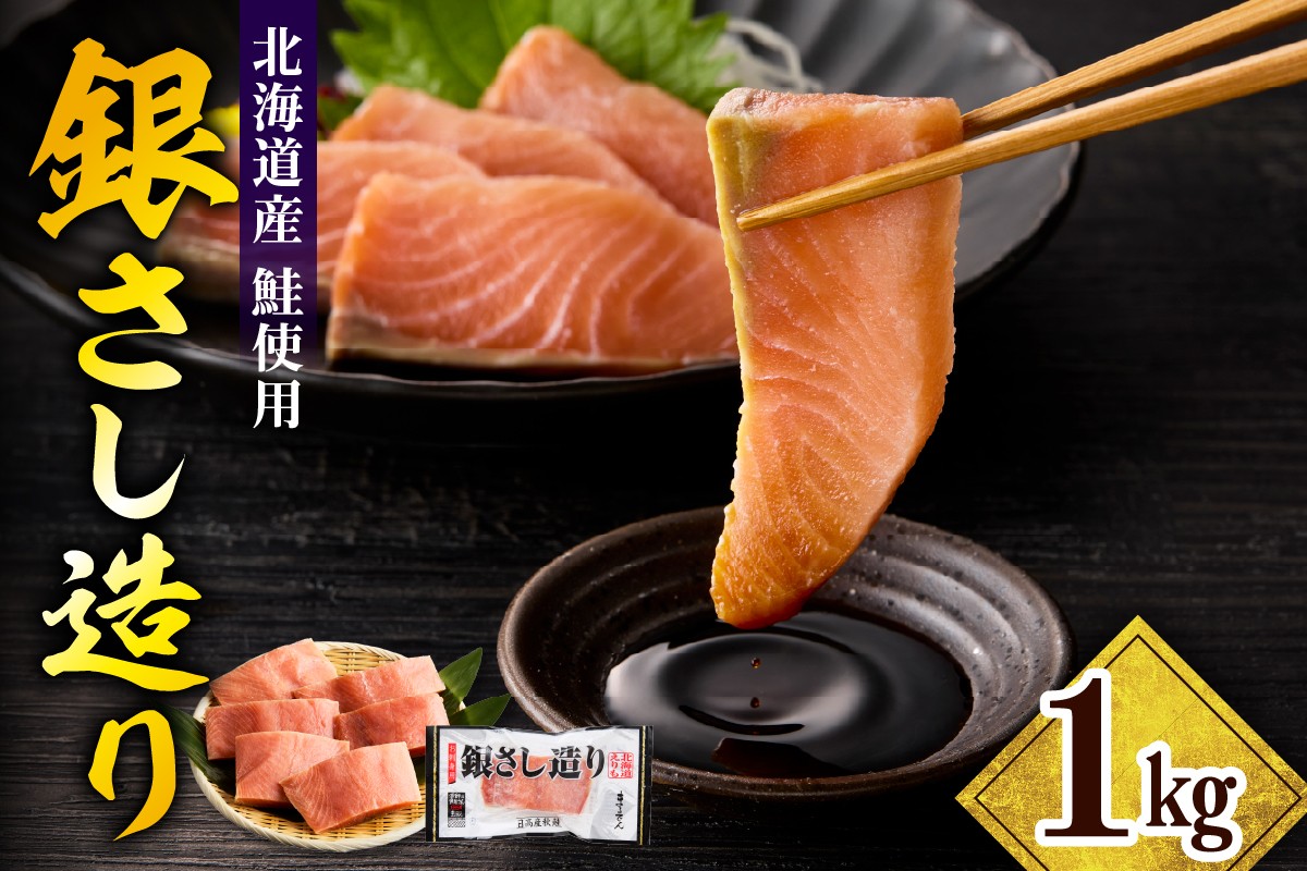 
                  えりも【マルデン特製】北海道日高産銀さし造り1kg【er002-093】 / 北海道 日高 天然鮭 サーモン 刺身 ルイベ カルパッチョ 漬け丼 海鮮丼 臭みなし 旨み凝縮 鮭刺身 生鮭 新鮮 風味豊か ふるさと納税 返礼品 seafood お取り寄せ グルメ 高級 贈答用 ギフト 水産物 北海道産 海鮮 鮭丼 おもてなし 特産品 お歳暮 お中元
                