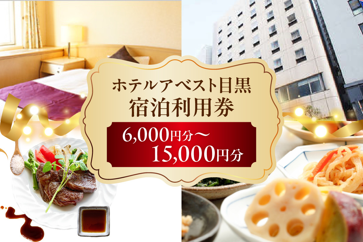 
            【選べる】ホテルアベスト目黒の宿泊利用券 (6,000円分/9,000円分/12,000円分/15,000円分)
          