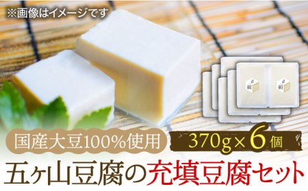 ＜100％国産大豆＞五ヶ山豆腐の充填豆腐セット 吉野ヶ里町/五ヶ山豆腐・株式会社愛しとーと[FBY026]