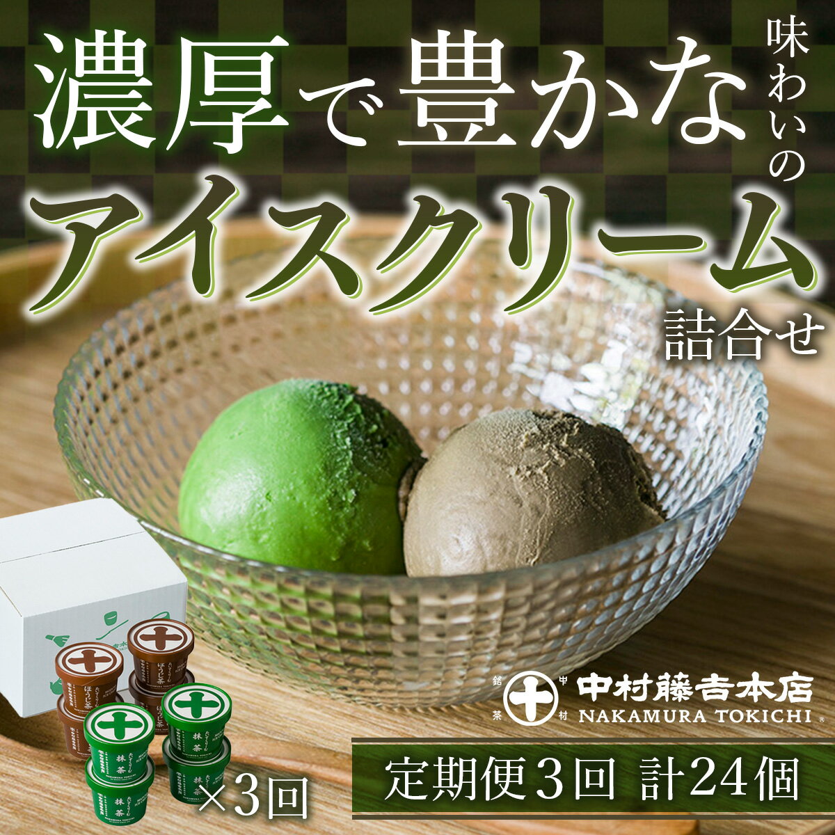 【ふるさと納税】＜定期便・全3回＞《中村藤吉本店》濃厚で豊かな味わいのアイスクリーム詰合せ(2種・計8個×3回) 宇治茶 宇治抹茶 抹茶 ほうじ茶 アイス アイスクリーム スイーツ デザート 【uj-AZ012】【中村藤吉本店】