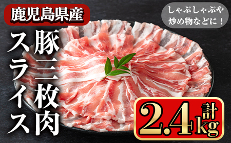 鹿児島県産豚 三枚肉スライス しゃぶしゃぶ向け (2.4kg) 豚肉 バラ スライス【小迫ストアー】A861