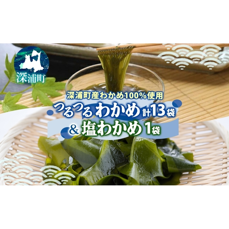 つるつる わかめ 塩わかめ セット 小分け 麺つゆ 青じそ 塩蔵わかめ 茎付 ヘルシー 海藻 わかめ麺 ワカメ 麺類 つるっと 冷蔵 海産物 ふかうら食品 深浦町 青森県