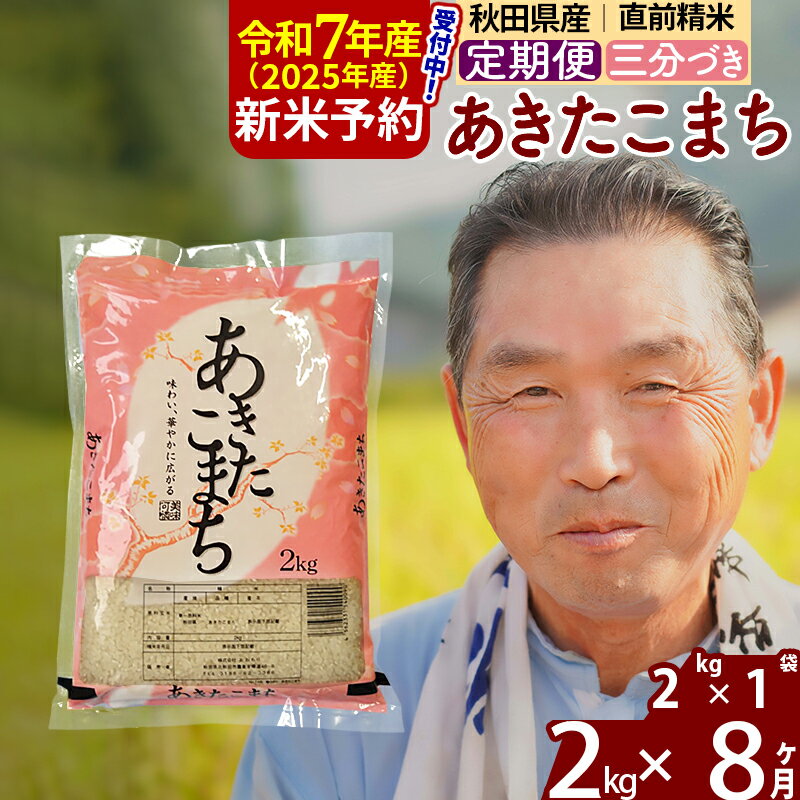 【ふるさと納税】※令和7年産 新米予約※《定期便8ヶ月》秋田県産 あきたこまち 2kg【3分づき】(2kg小分け袋) 2025年産 お届け時期選べる お届け周期調整可能 隔月に調整OK お米 おおもり