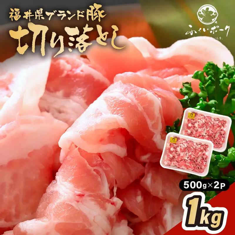 「福井県ブランド豚」ふくいポーク 切り落とし 1kg（500g × 2パック）【銘柄豚 福井県産 ポーク 豚肉 ぶたにく  使い勝手抜群 ぶた丼 豚汁 生姜焼き 煮物  三元交配 肉  冷凍 小分け バーべキュー 国産】 [e02-a031]