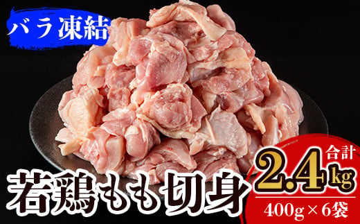 
A0-271 九州産！若どり冷凍もも切身(400g×6袋・計2.4kg)【ウェルファムフーズ】霧島市 国産 鶏 鳥肉 もも肉 小分けパック
