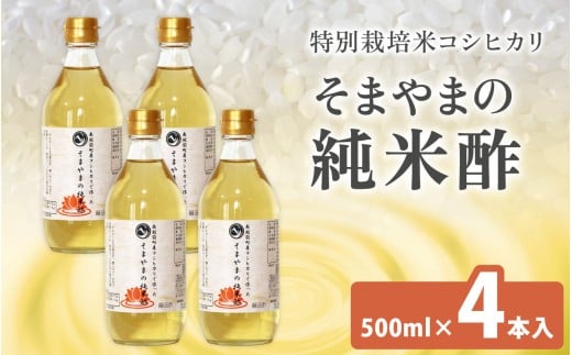 南越前町産の特別栽培米コシヒカリで作った「そまやまの純米酢」 4本　 調味料 酢 無塩酢 お酢 国産 す ス 米酢 純米醸酢 庄分酢