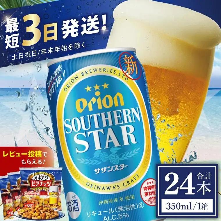 オリオンビール サザンスター 350ml × 24缶