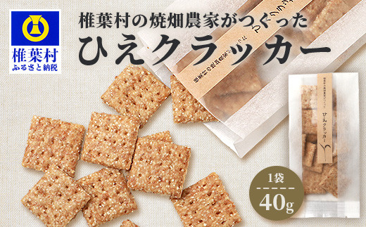 
椎葉村の焼畑農家がつくった ひえクラッカー【手づくりの焼菓子】
