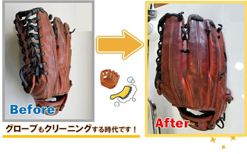 【ふるさと納税】0037-002～0055-001　野球グローブクリーニング