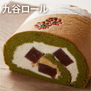 【ふるさと納税】九谷ロール　【 お菓子 洋菓子 スイーツ ロールケーキ 和スイーツ 栗 水ようかん カスタード 抹茶 おやつ 食後 お茶菓子 ティータイム 甘いもの 生菓子 和風 抹茶生地 】