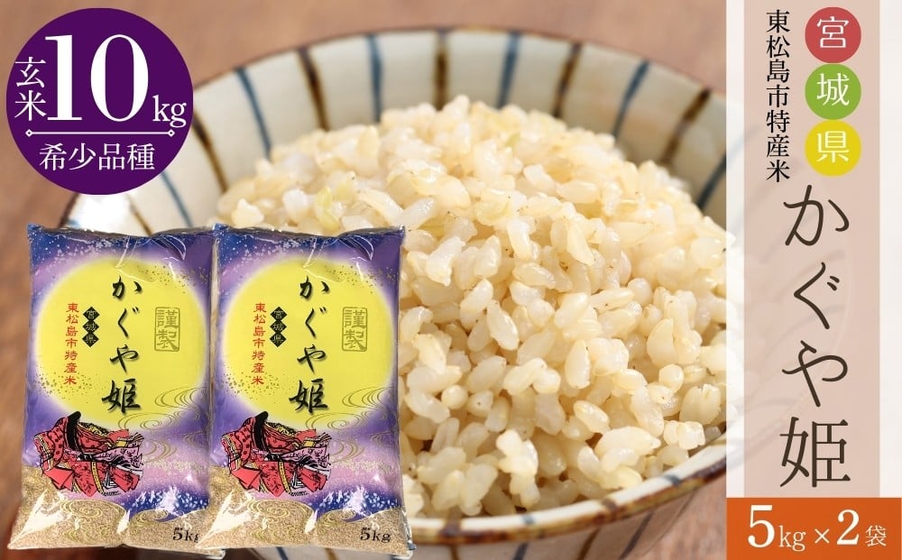 
            【令和7年産】【新米】 宮城県産 超稀少品種 かぐや姫 玄米 10kg 宮城県 東松島市 天授のお米 米 こめ 宮城県 東松島市 オンラインワンストップ 対応 自治体マイページ
          